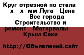 Круг отрезной по стали D230х2,5х22мм Луга › Цена ­ 55 - Все города Строительство и ремонт » Материалы   . Крым,Саки